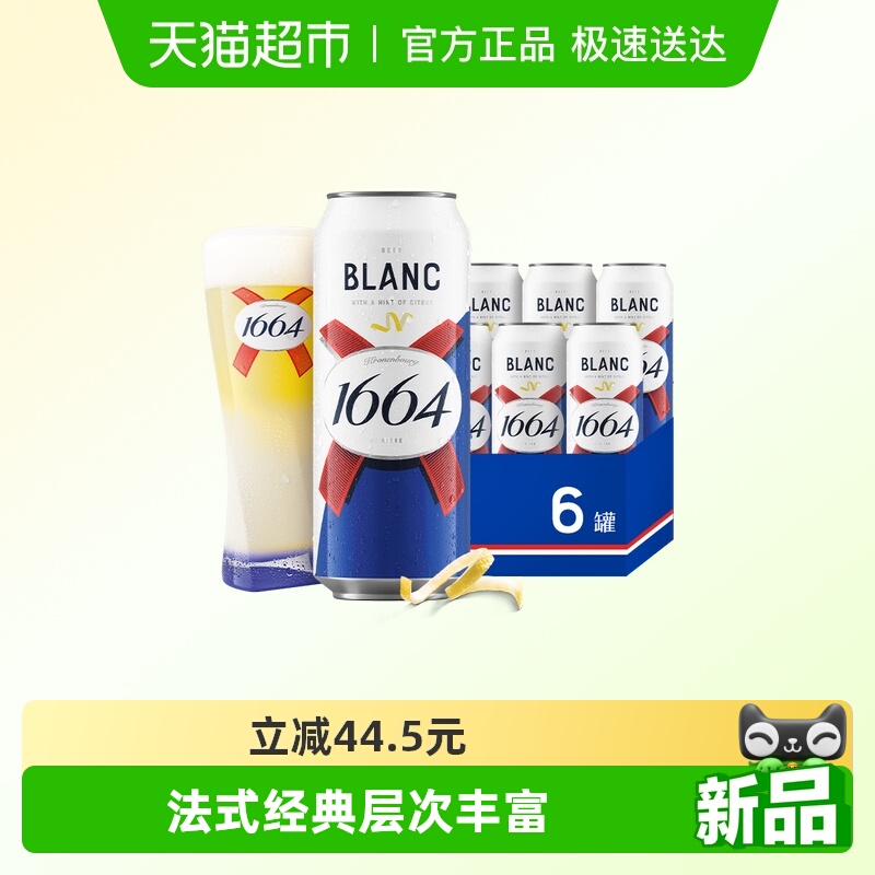 1664白柑橘风味啤酒500ml*6罐