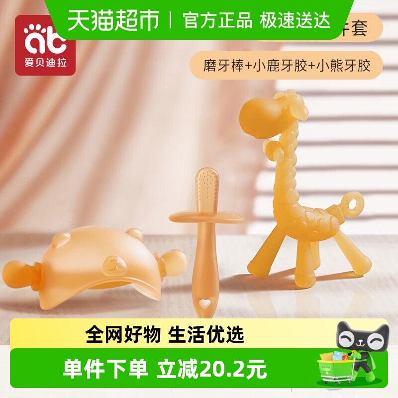 爱贝迪拉磨牙安抚全阶段幼儿牙胶