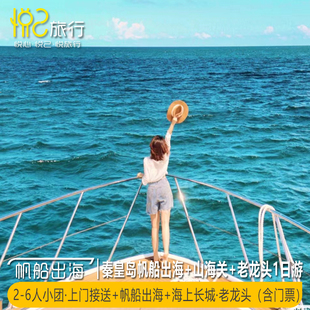 老龙头1日游 秦皇岛北戴河山海关 上门接送 帆船出海 6人小团