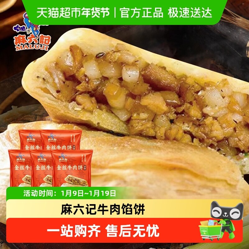 麻六记牛肉馅饼金丝宫廷香酥肉饼清真冷冻半成品早餐300g*5袋