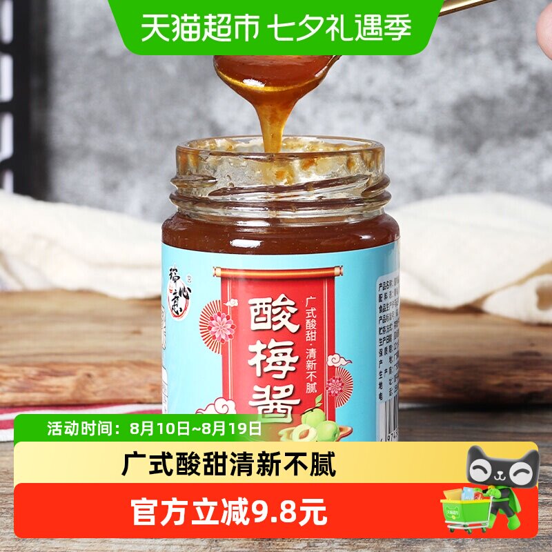 瑞心意广式酸梅酱250g青梅子酱烧鹅烧烤叉烧烤鸭蘸酱潮汕特产调味