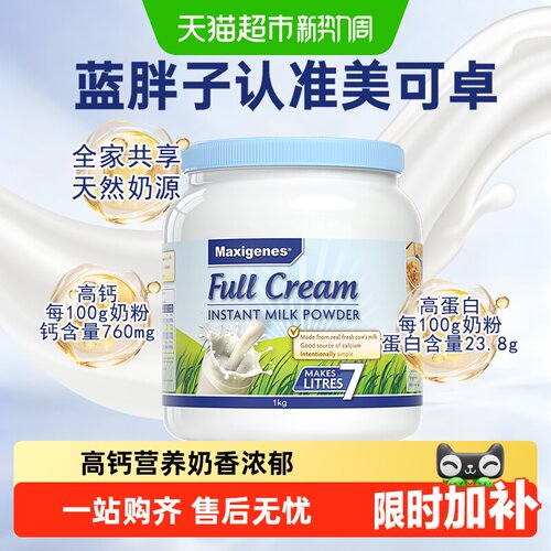 美可卓蓝胖子高钙香醇奶粉