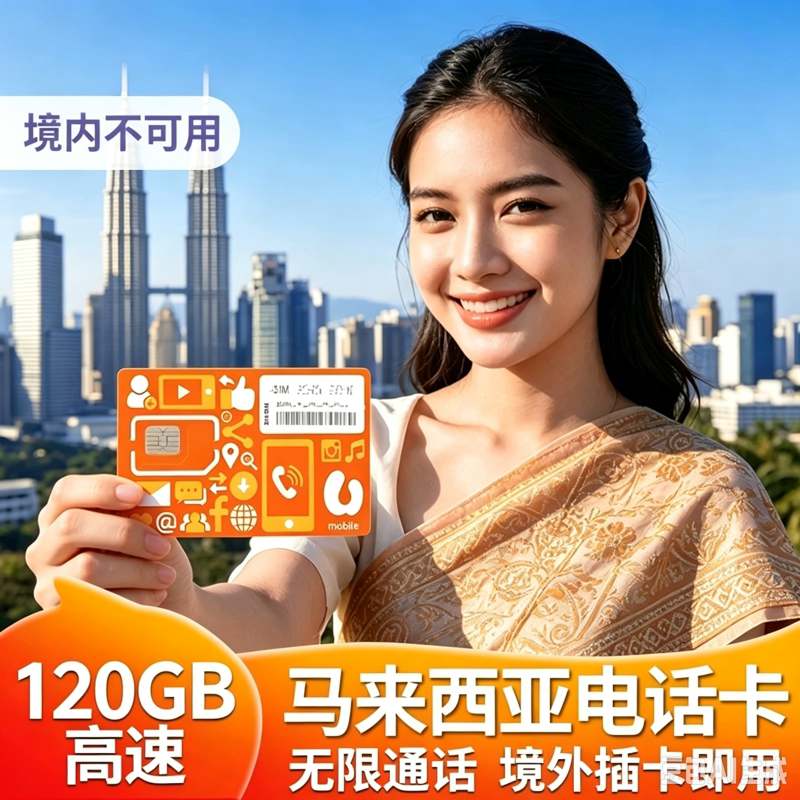 马来西亚电话卡吉隆坡沙巴槟城120GB高速5G流量上网通话旅游卡