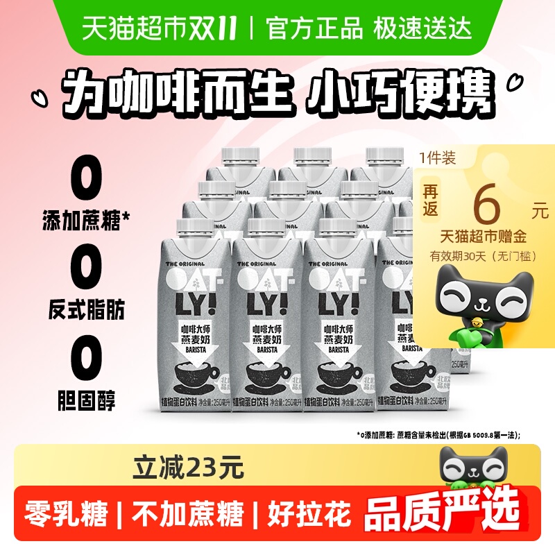 OATLY咖啡伴侣咖啡大师