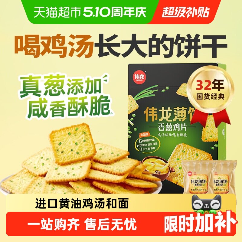 伟龙香葱薄脆饼干鸡片咸味葱油早八代餐下午茶独立小包礼盒零食