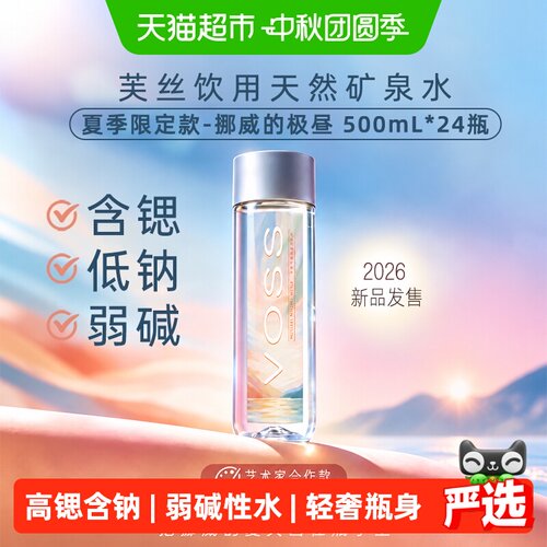 VOSS芙丝弱碱性矿泉水网红轻奢