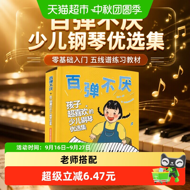 百弹不厌 孩子超喜欢的少儿钢琴优选集 曲谱五线谱零基础练习教材