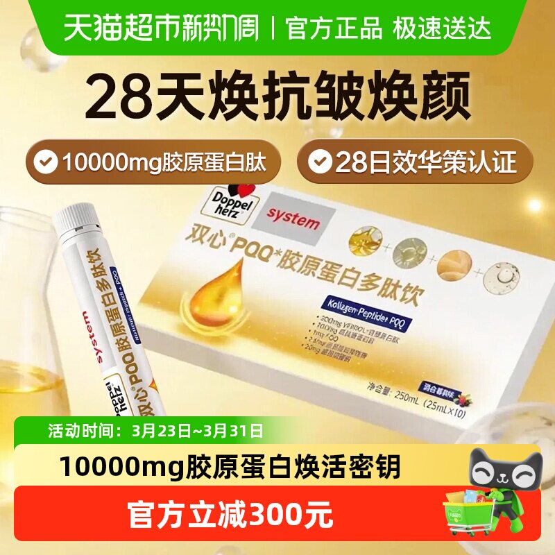 德国双心专利胶原蛋白肽PQQ液态饮小分子玻尿酸口服液