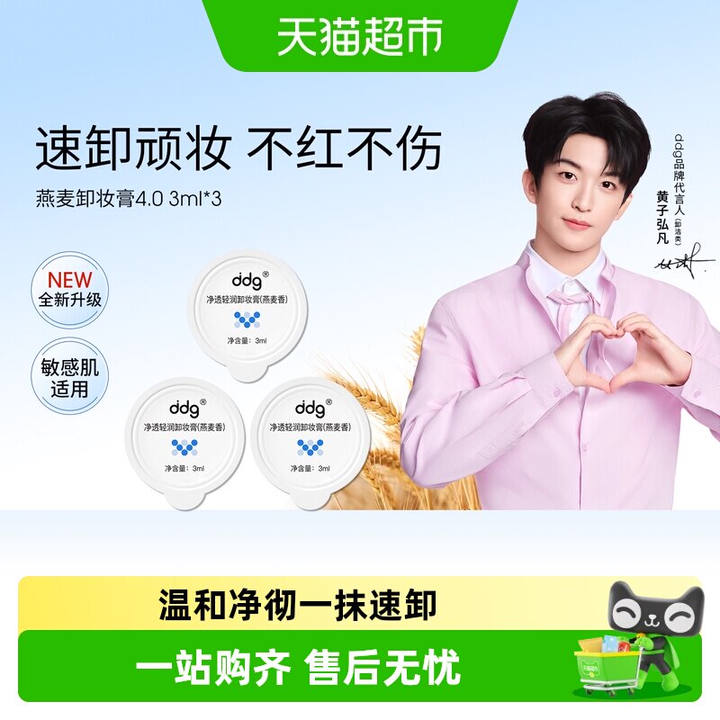 ddg燕麦卸妆膏水润净透精准乳化图片
