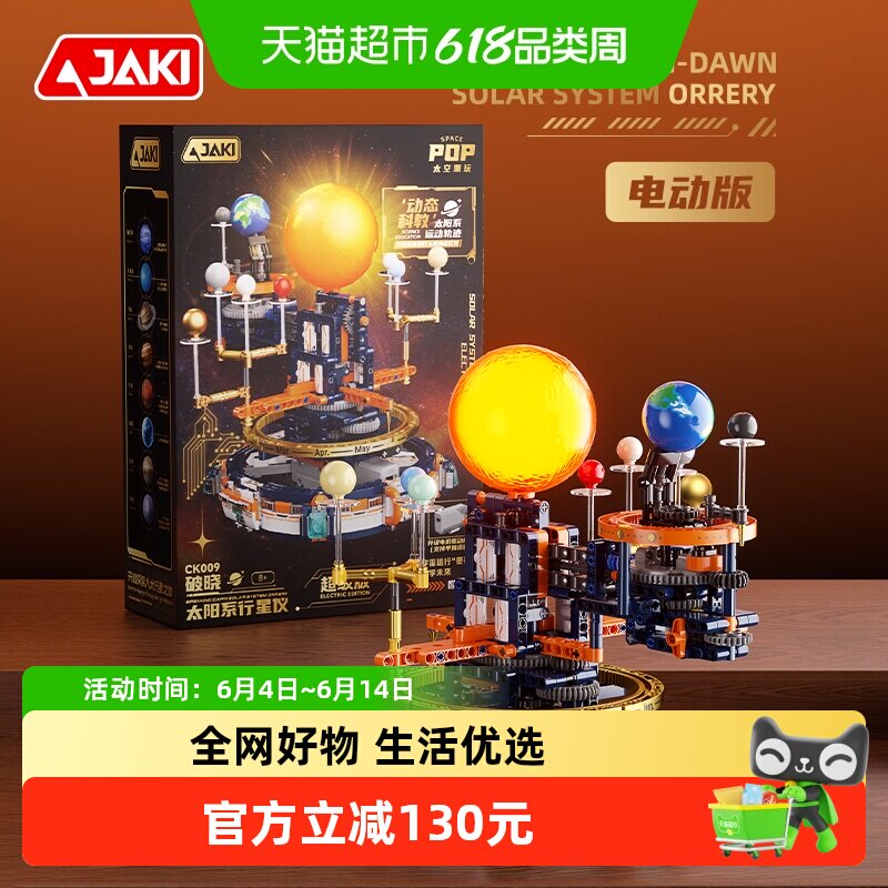 JAKI积木八大行星仪太阳系运转电动模型星球科教男女生日儿童礼物