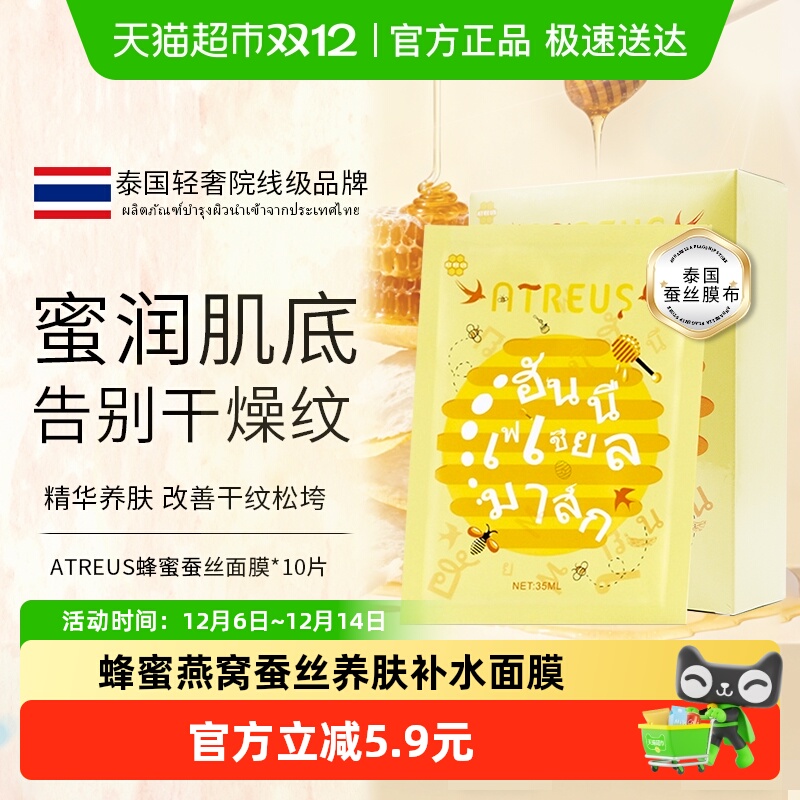 ATREUS泰国燕窝蜂蜜蚕丝面膜