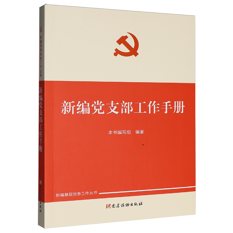 新编党支部工作手册 新编党支部工作手册 编写组 著 政治