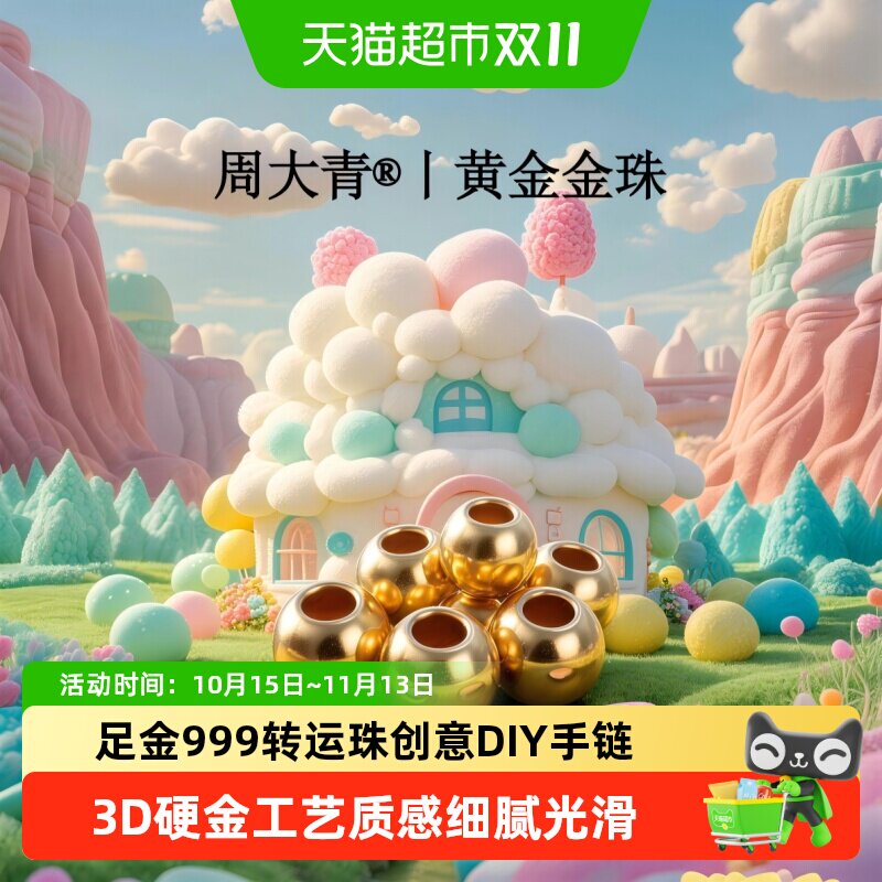 周大青黄金999光面小金珠diy手链项链投资收藏送礼古法金生日0.03