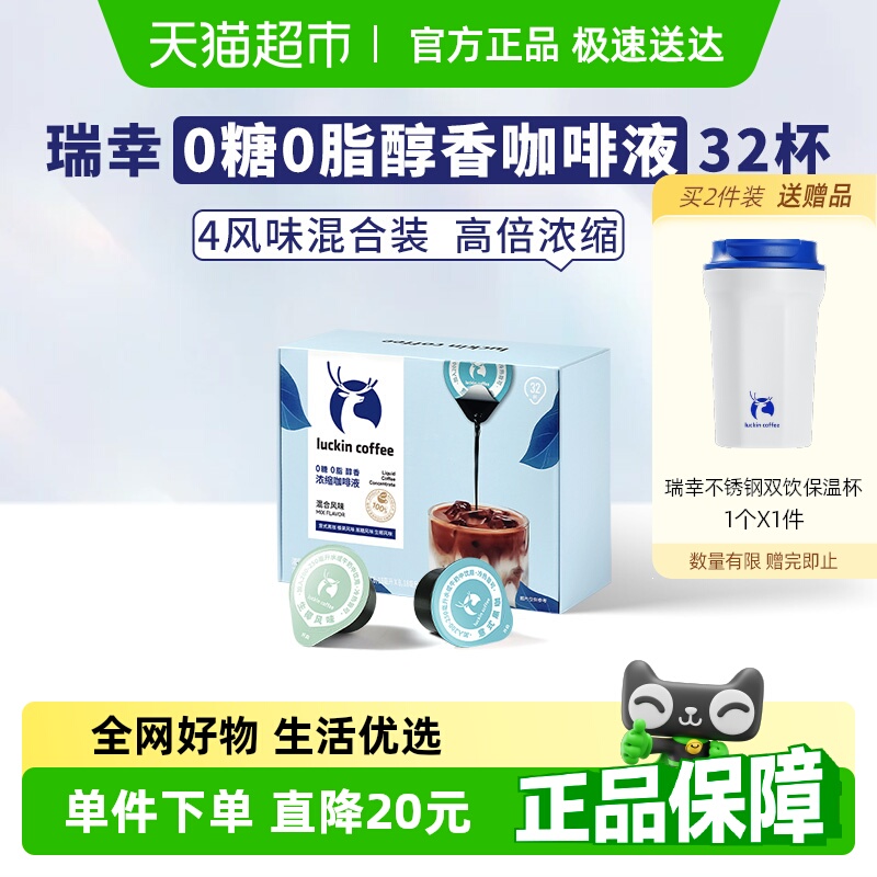瑞幸咖啡0糖0脂咖啡液18ml×32杯