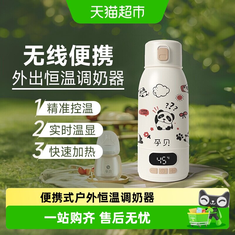孕贝无线便携恒温调奶壶