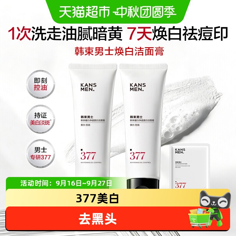韩束男士377小白泥美白洗面奶图片