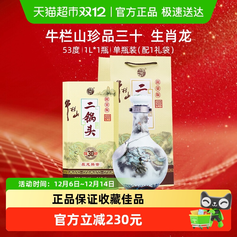 牛栏山二锅头53度珍品(30)青龙 (生肖龙)1L*1瓶高度纯粮固态白酒