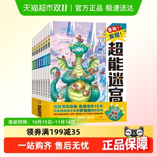 超能迷宫全套5 10岁冒险发现迷宫书培养专注力观察力思维力记忆