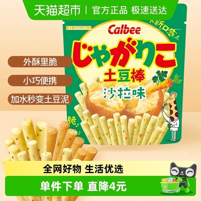 Calbee卡乐比土豆棒沙拉味