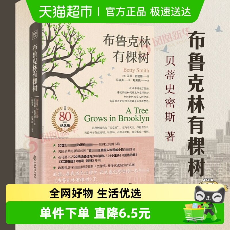 布鲁克林有棵树 贝蒂史密斯 著 基于生活真实的成长小说 新华书店