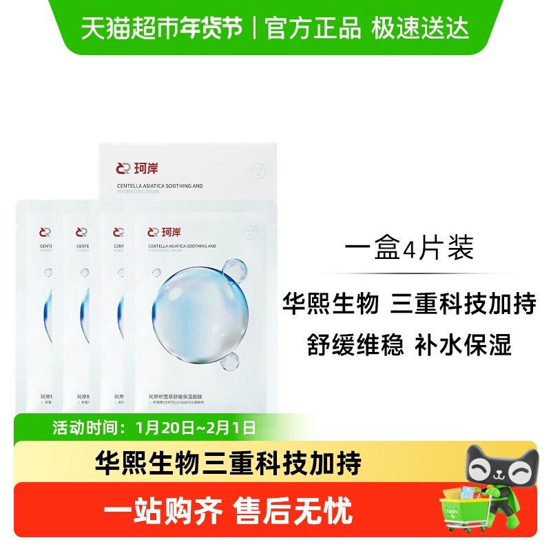 【披荆斩棘同款】珂岸华熙生物珂岸积雪草面膜1盒,美容护肤/美体/精油,男士面膜,淘宝优惠券,粉丝福利购,淘宝优惠卷