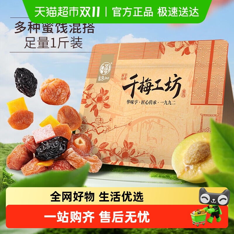 【包邮】华味亨千梅工坊混合果干蜜饯 梅子话梅西梅果脯酸甜零食