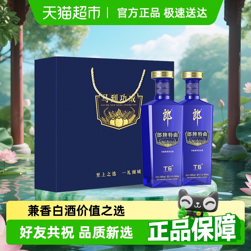 郎酒郎牌特曲T6 50度兼香型白酒500ml*2瓶浓香兼香随机发