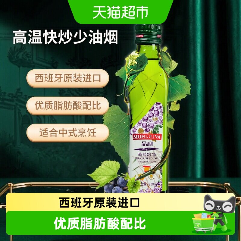 品利西班牙原装进口葡萄籽油250ml高烟点耐煎炸富含维生素E清香