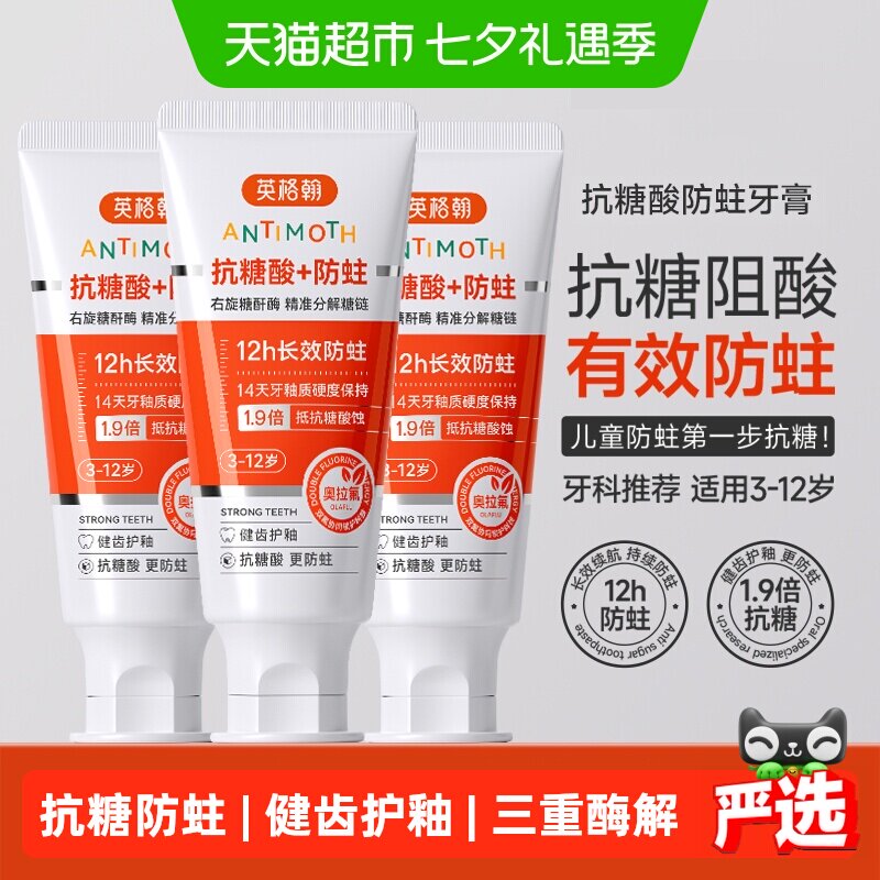 英格翰儿童三重酶解抗糖防蛀牙膏