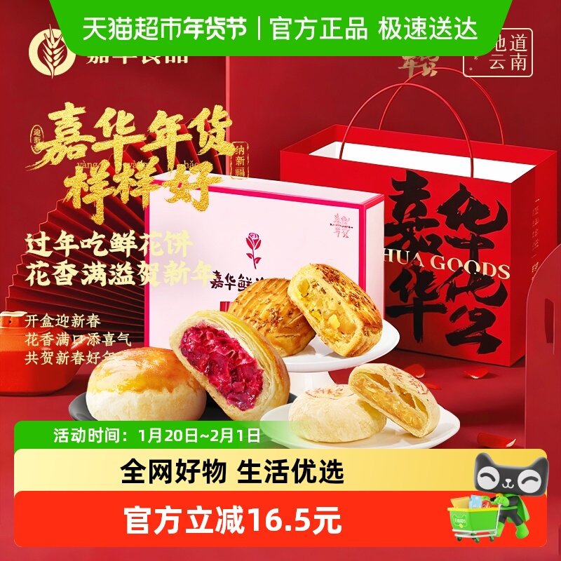嘉华新春鲜花饼礼盒装云南特产小吃伴手礼零食年货礼盒玫瑰饼糕点
