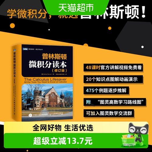 普林斯顿微积分读本 修订版 阿德里安班纳princeton微积分