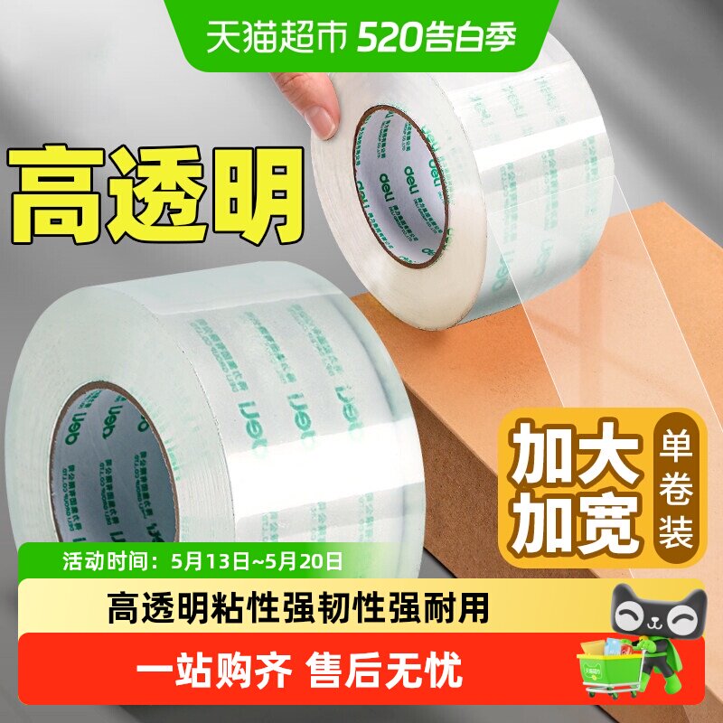 得力透明封箱胶带大卷封口胶布快递打包胶带宽胶布办公用品