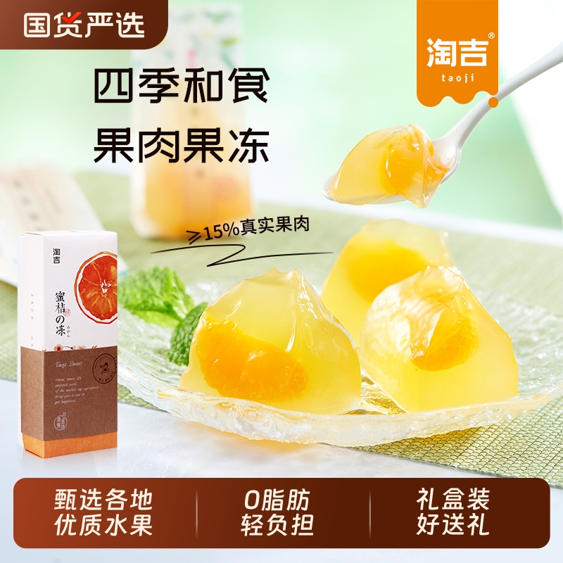 淘吉四季纸袋果肉果冻0伴手礼零食礼盒装葡萄蜜桔白桃水果国货