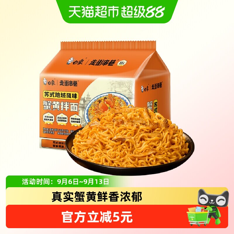 白象匠心蟹黄拌面香辣126g*5袋图片