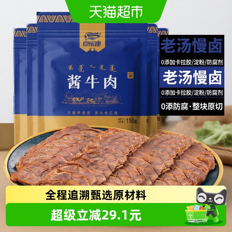 食乐康无添加草原酱牛肉150g*5袋熟食真空正宗卤味全程追溯甄选