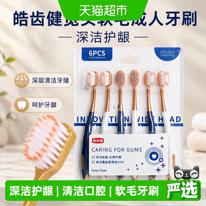 皓齿健宽头软毛深洁护龈牙刷