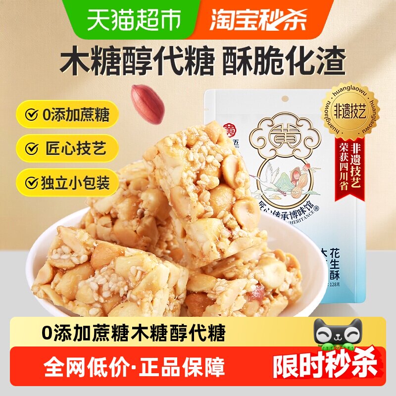 黄老五木糖醇花生酥糖128g古法制酥开袋即食四川特产休闲零食糖果