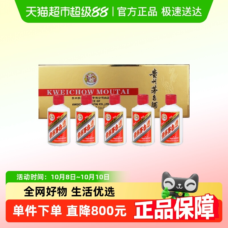 茅台53度酱香型白酒50ml×5瓶