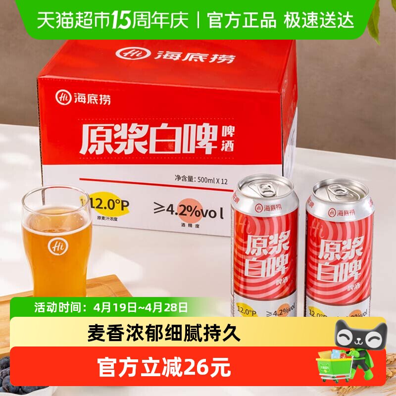 海底捞精酿原浆白啤酒500ML*12罐整箱全麦酿造