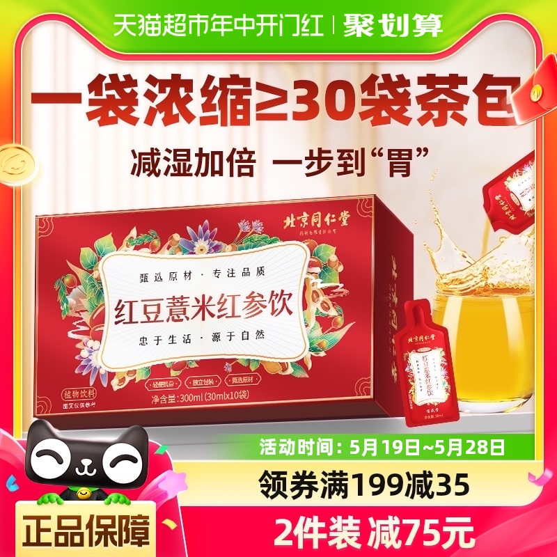 北京同仁堂红豆薏米茶红参饮液300ml搭祛湿茶排去湿气毒薏仁饮