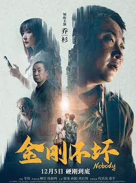 金刚不坏2024