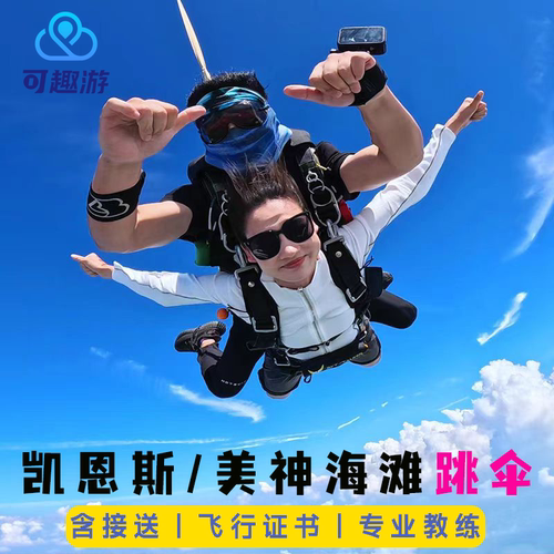 凯恩斯跳伞美神海滩