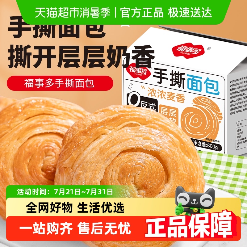 包邮福事多手撕面包800g约18个营养早餐代餐饱腹零食糕点欧包礼