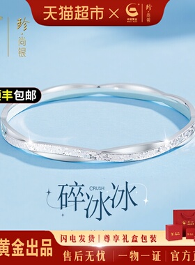 中国黄金碎冰冰莫比乌斯足银手镯