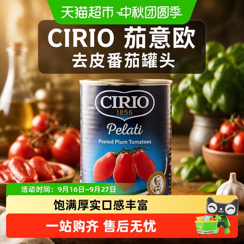 CIRIO茄意欧甄选去皮番茄罐头