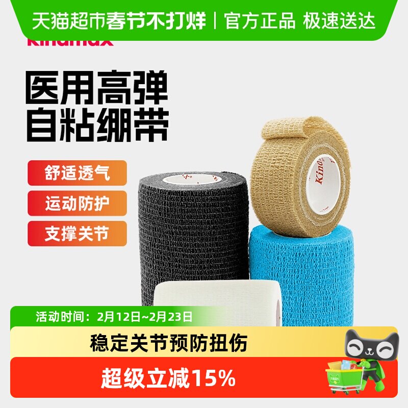 康玛士自粘弹力运动绷带篮球足球羽毛球护腕护脚踝护指打脚绑带