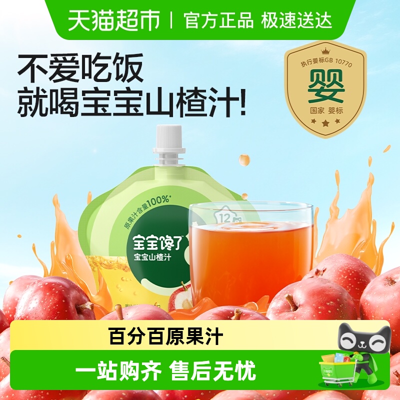 宝宝馋了婴标果汁山楂汁