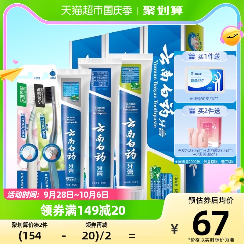 云南白药牙膏实惠家庭牙膏牙刷套装535g口气清新亮白护龈官方正品怎么样,好用不?