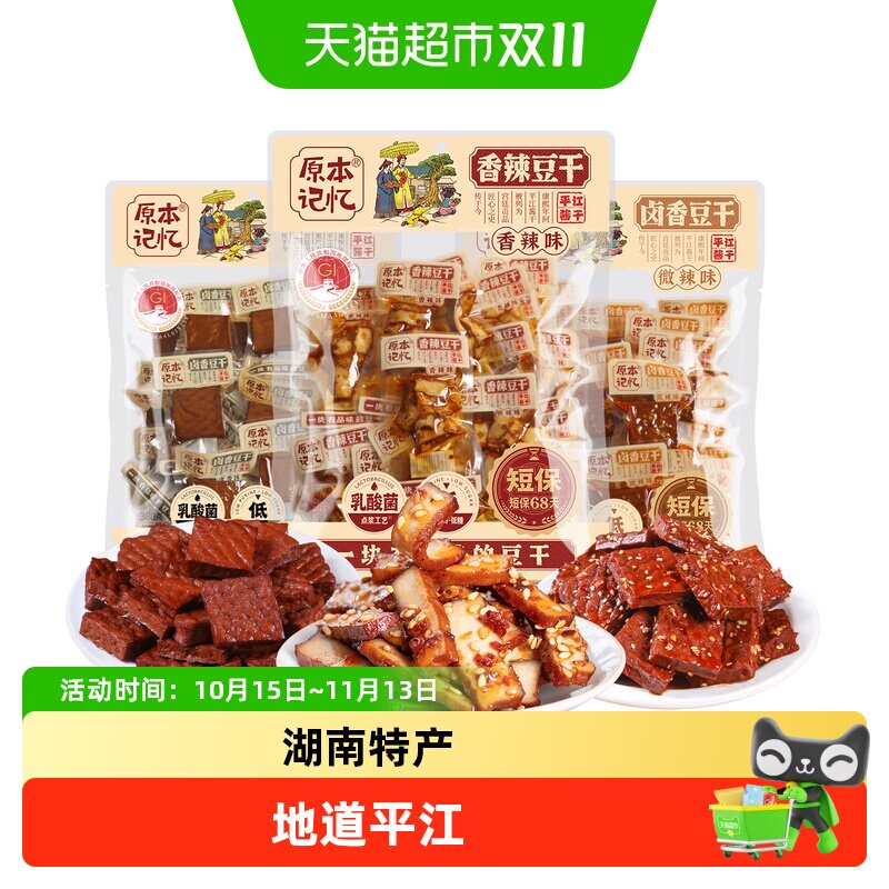 原本记忆平江豆干湖南特产卤豆干香干办公室香辣短保零食休闲食品