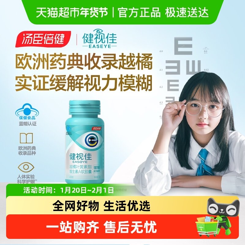 汤臣倍健健视佳越橘叶黄素酯青少年缓解视疲劳呵护眼睛正品官方店,保健食品/膳食营养补充食品,叶黄素/蓝莓/越橘提取物,淘宝优惠券,粉丝福利购,淘宝优惠卷